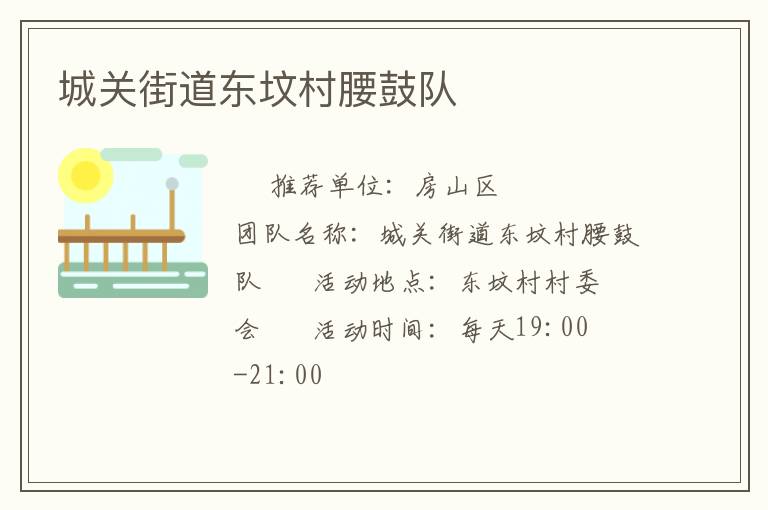 城關(guān)街道東墳村腰鼓隊(duì)