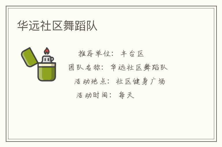 華遠社區舞蹈隊
