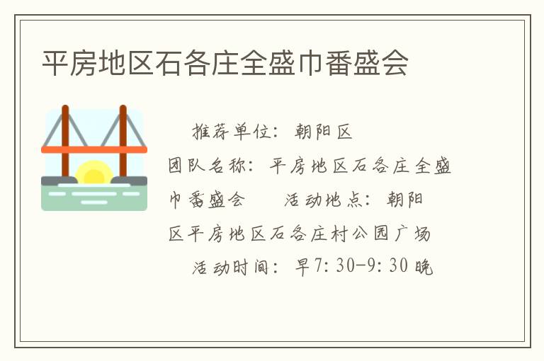 平房地區石各莊全盛巾番盛會