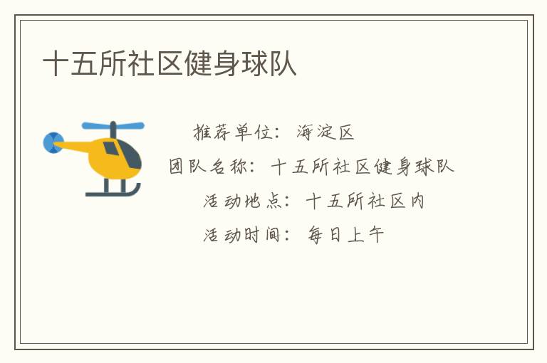 十五所社區健身球隊