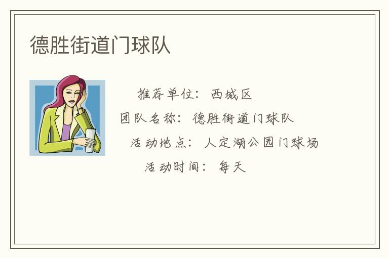 德勝街道門(mén)球隊(duì)