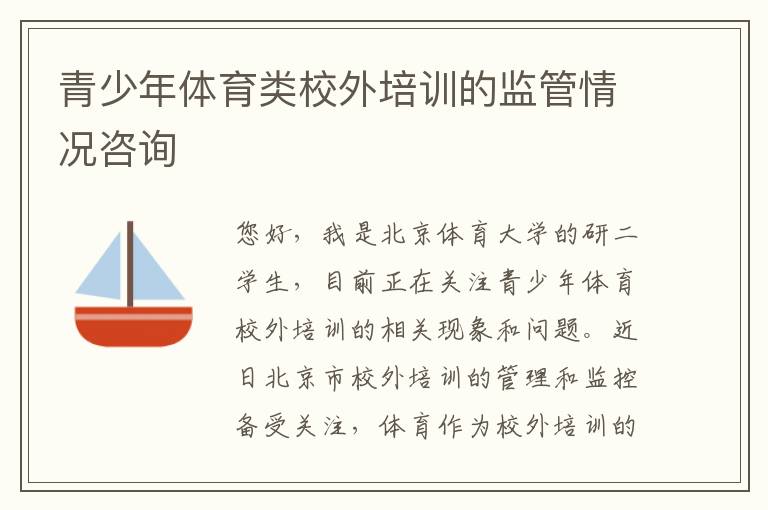 青少年體育類校外培訓的監管情況咨詢