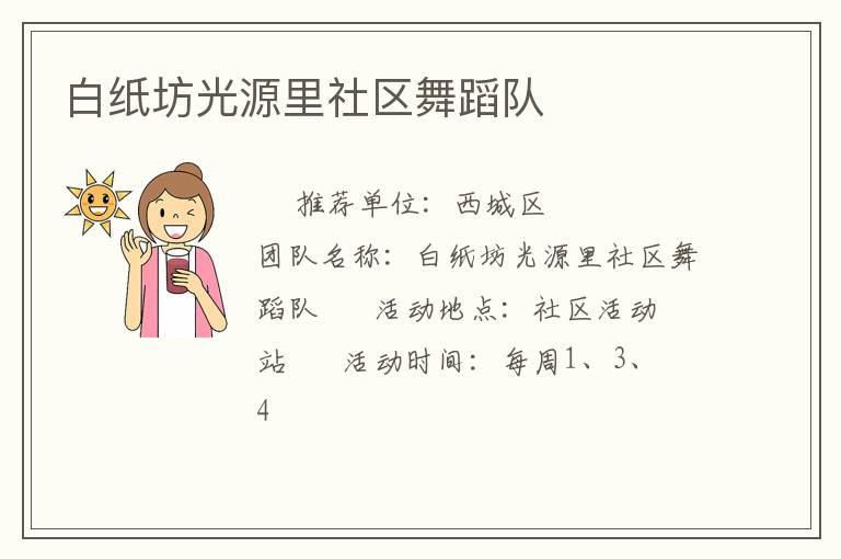 白紙坊光源里社區舞蹈隊
