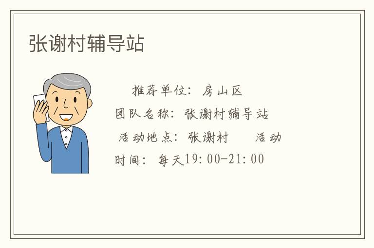 張謝村輔導站