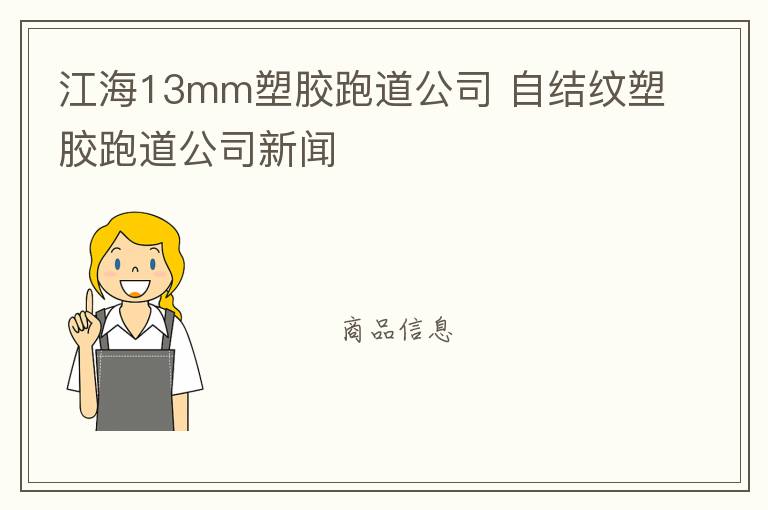 江海13mm塑膠跑道公司 自結紋塑膠跑道公司新聞