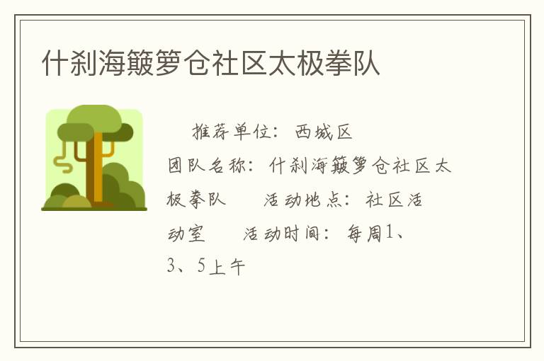 什剎海簸籮倉社區太極拳隊