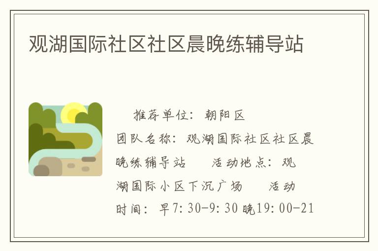 觀湖國際社區社區晨晚練輔導站