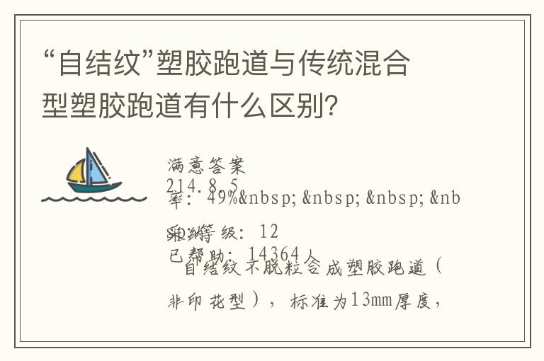 “自結紋”塑膠跑道與傳統混合型塑膠跑道有什么區別？