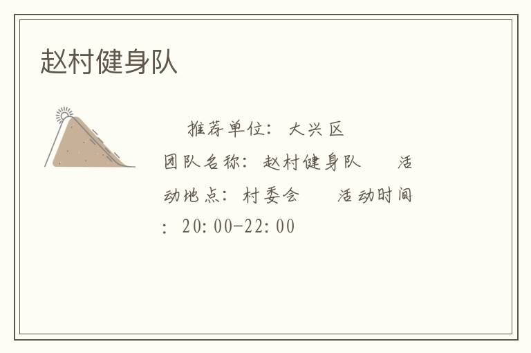 趙村健身隊