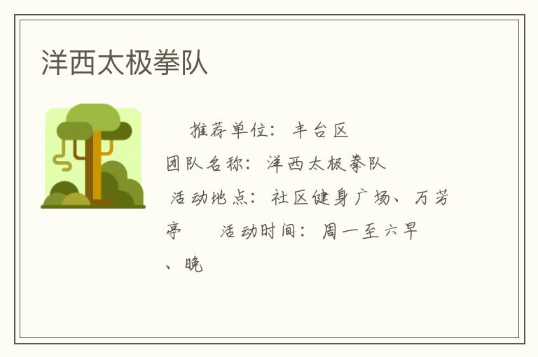 洋西太極拳隊