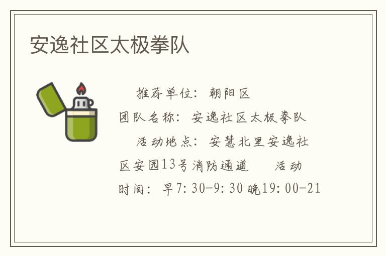 安逸社區太極拳隊