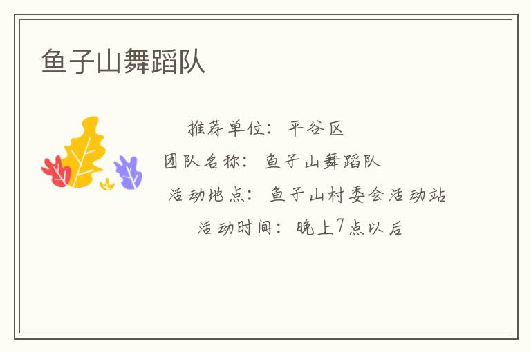 魚子山舞蹈隊