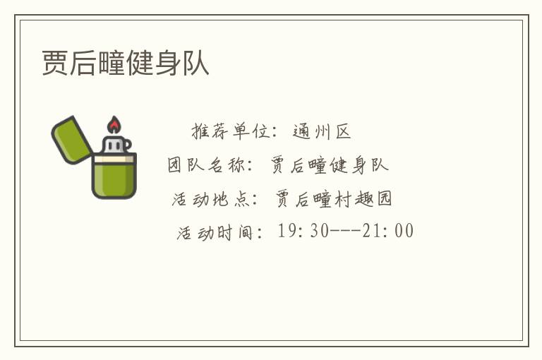 賈后疃健身隊