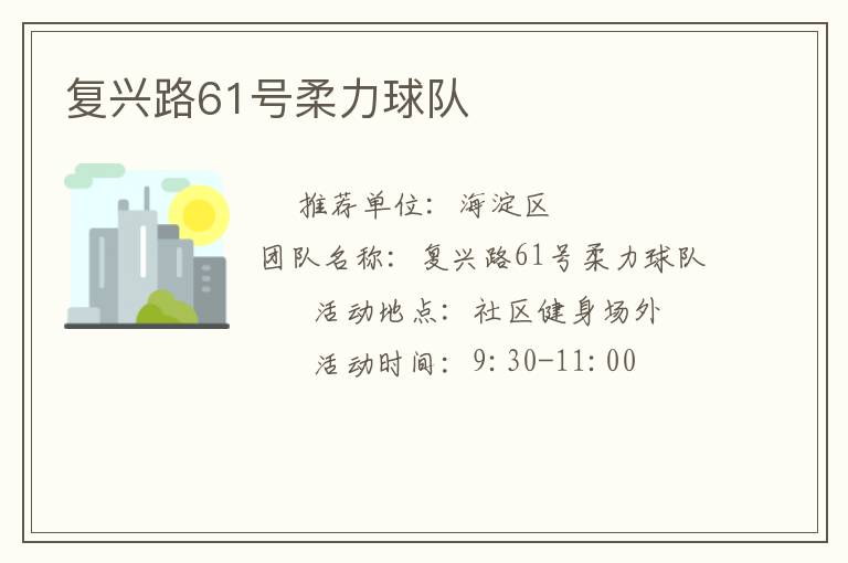 復興路61號柔力球隊