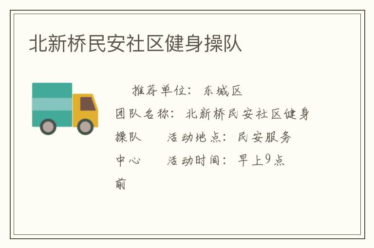 北新橋民安社區健身操隊