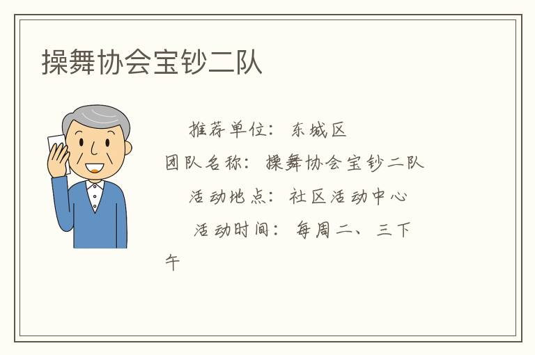 操舞協會寶鈔二隊