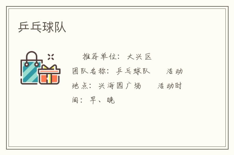 乒乓球隊(duì)