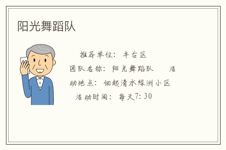 陽光舞蹈隊