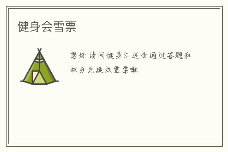 健身會雪票