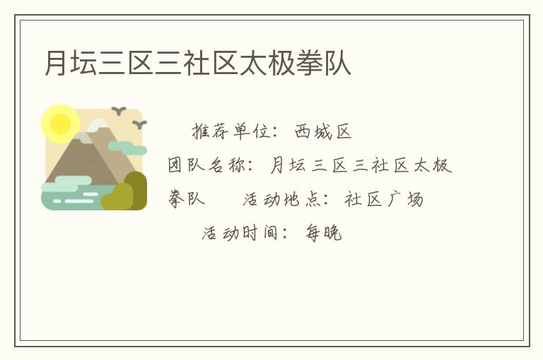 月壇三區(qū)三社區(qū)太極拳隊