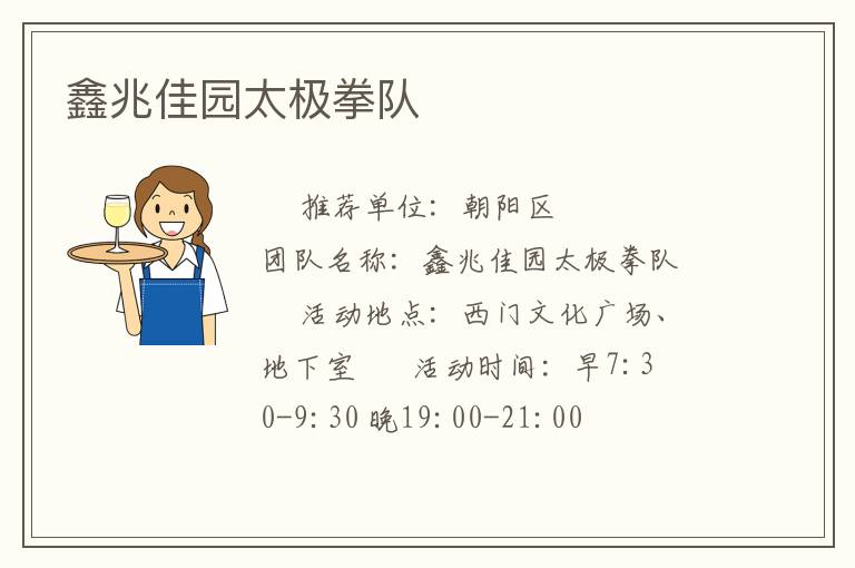 鑫兆佳園太極拳隊