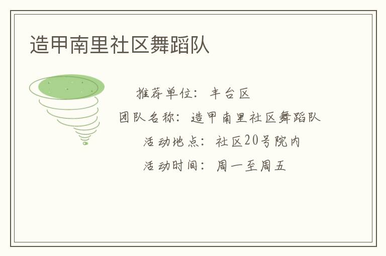 造甲南里社區舞蹈隊