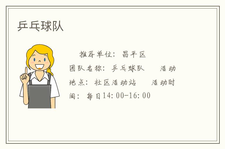 乒乓球隊