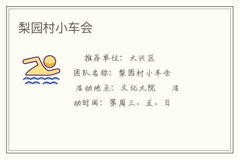 梨園村小車會