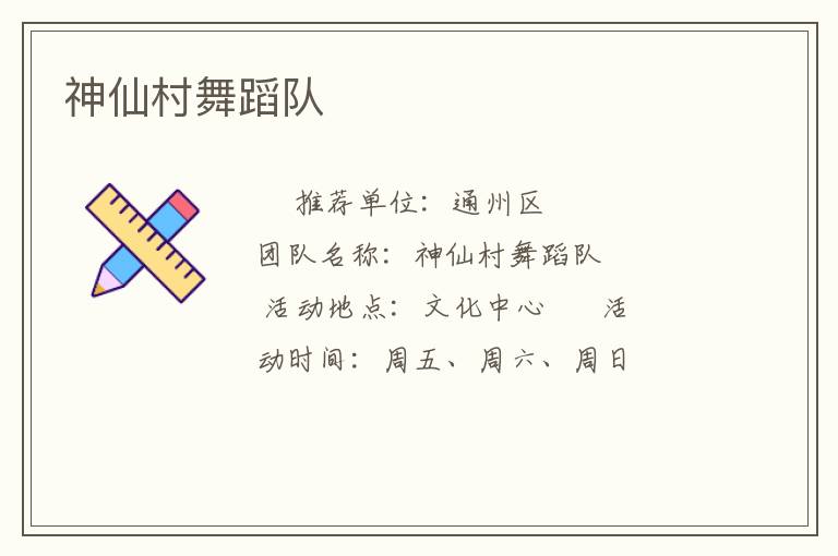 神仙村舞蹈隊