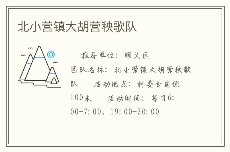 北小營鎮大胡營秧歌隊