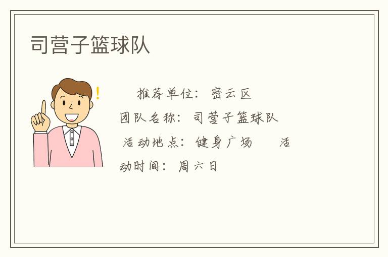 司營子籃球隊