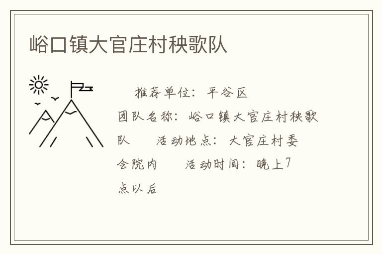 峪口鎮大官莊村秧歌隊