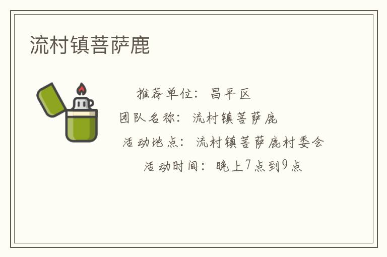 流村鎮菩薩鹿