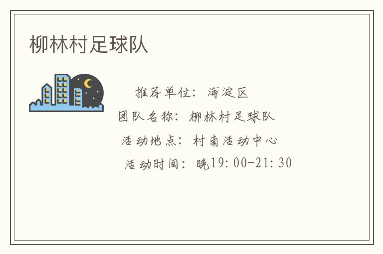 柳林村足球隊