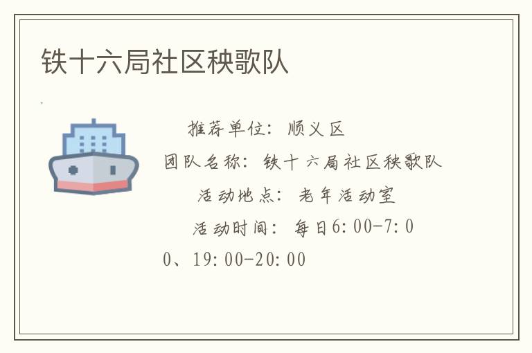 鐵十六局社區秧歌隊