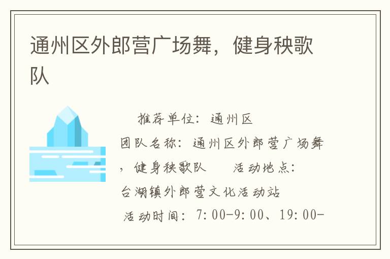 通州區(qū)外郎營(yíng)廣場(chǎng)舞，健身秧歌隊(duì)