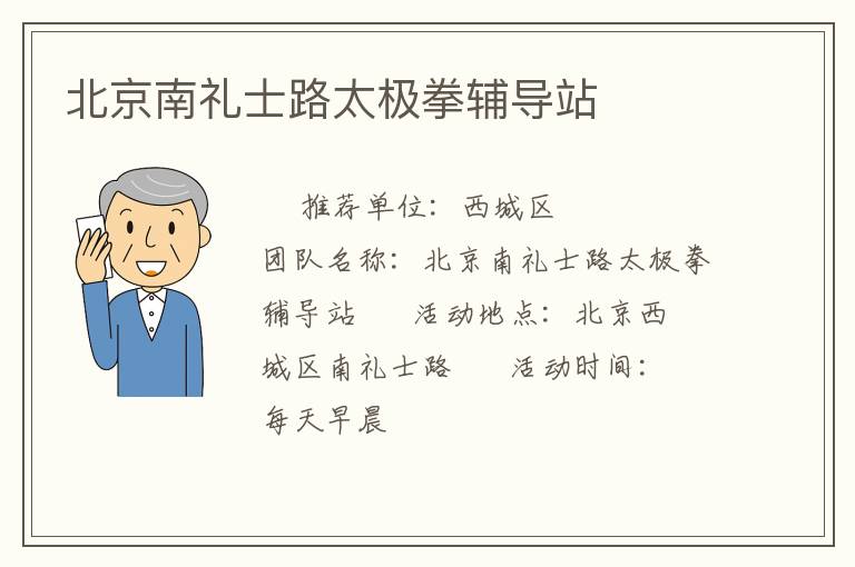 北京南禮士路太極拳輔導站