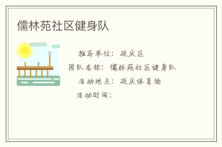 儒林苑社區健身隊