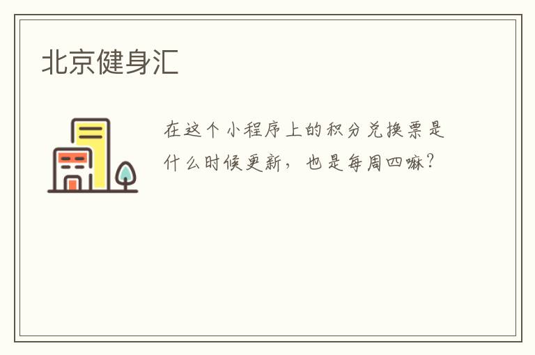 北京健身匯