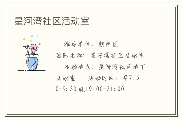 星河灣社區活動室