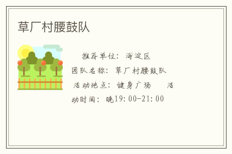 草廠村腰鼓隊