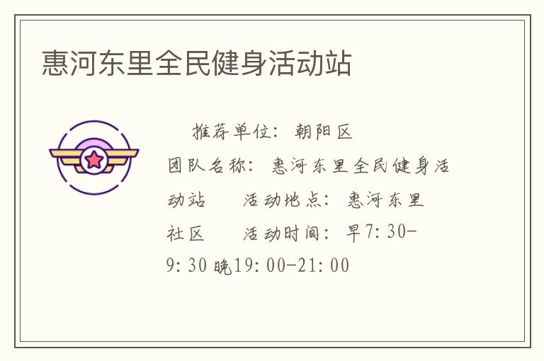 惠河東里全民健身活動站