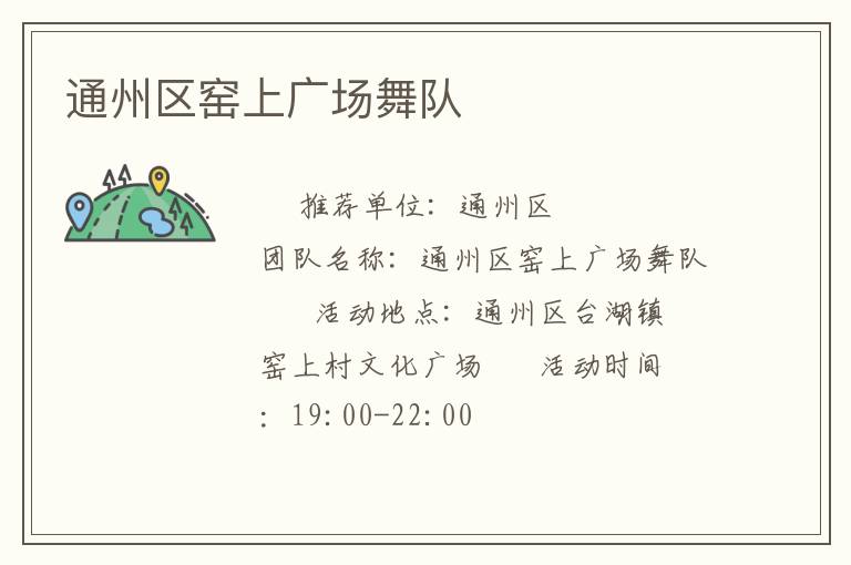 通州區窯上廣場舞隊