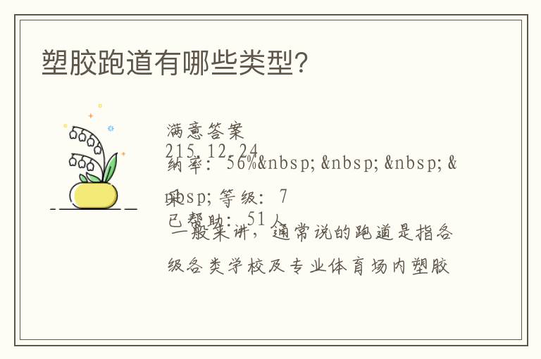 塑膠跑道有哪些類型？