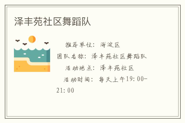 澤豐苑社區(qū)舞蹈隊(duì)
