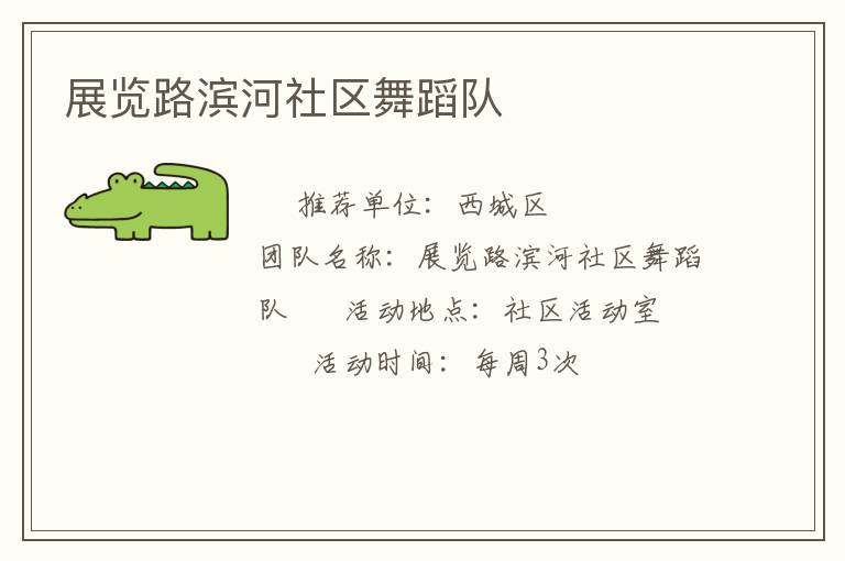 展覽路濱河社區舞蹈隊
