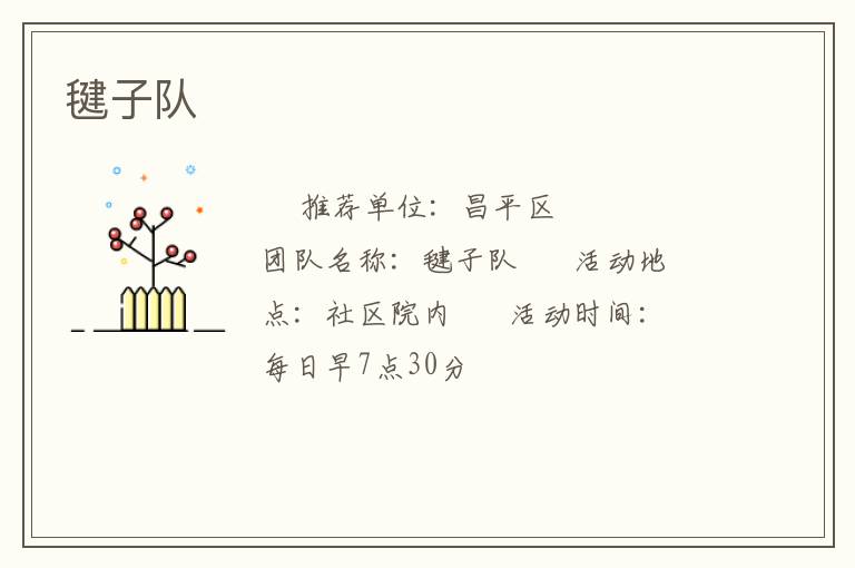 毽子隊