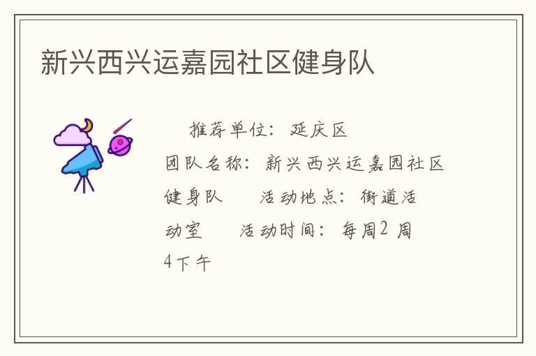 新興西興運嘉園社區健身隊