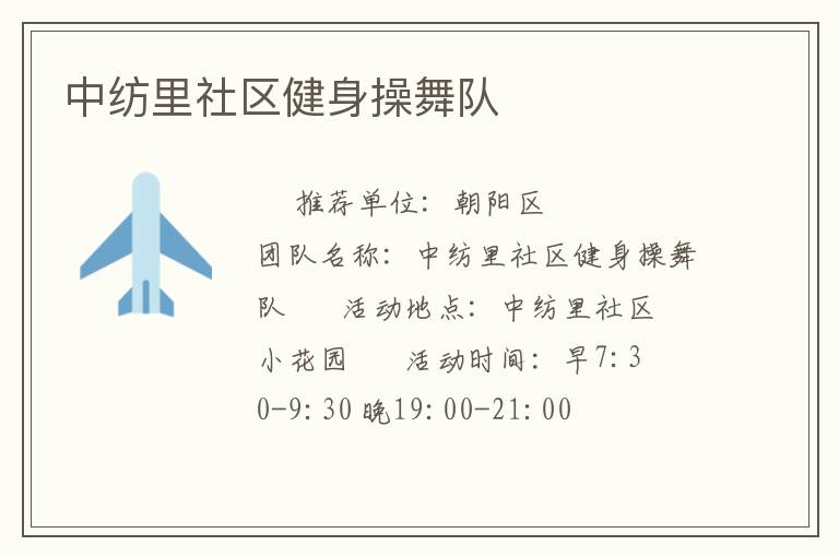 中紡里社區健身操舞隊