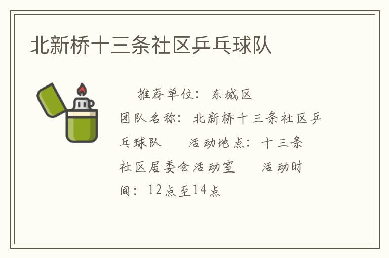 北新橋十三條社區乒乓球隊